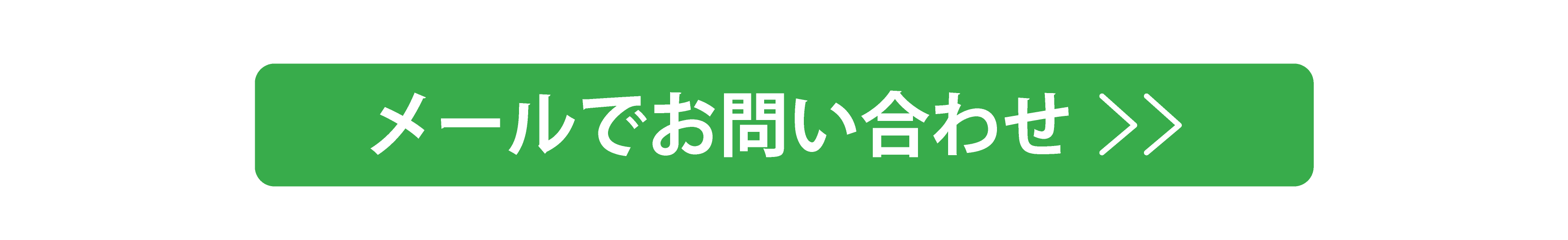 メールでお問い合わせ