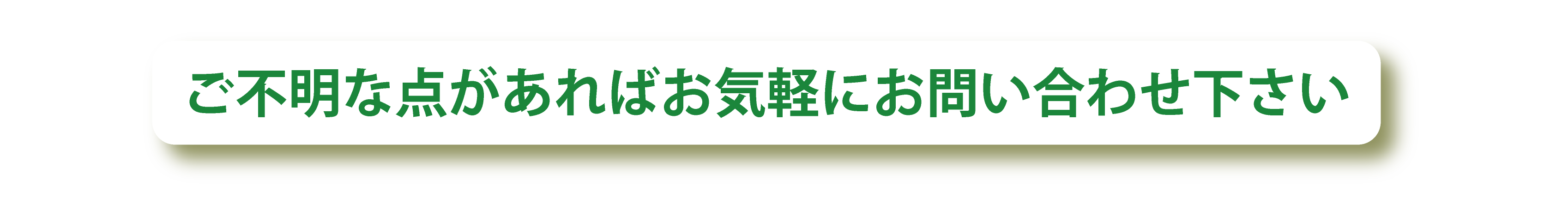 お気軽にお電話でお問い合わせください。