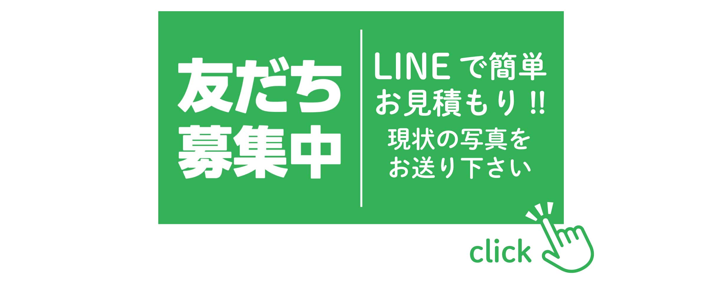 LINEで簡単見積