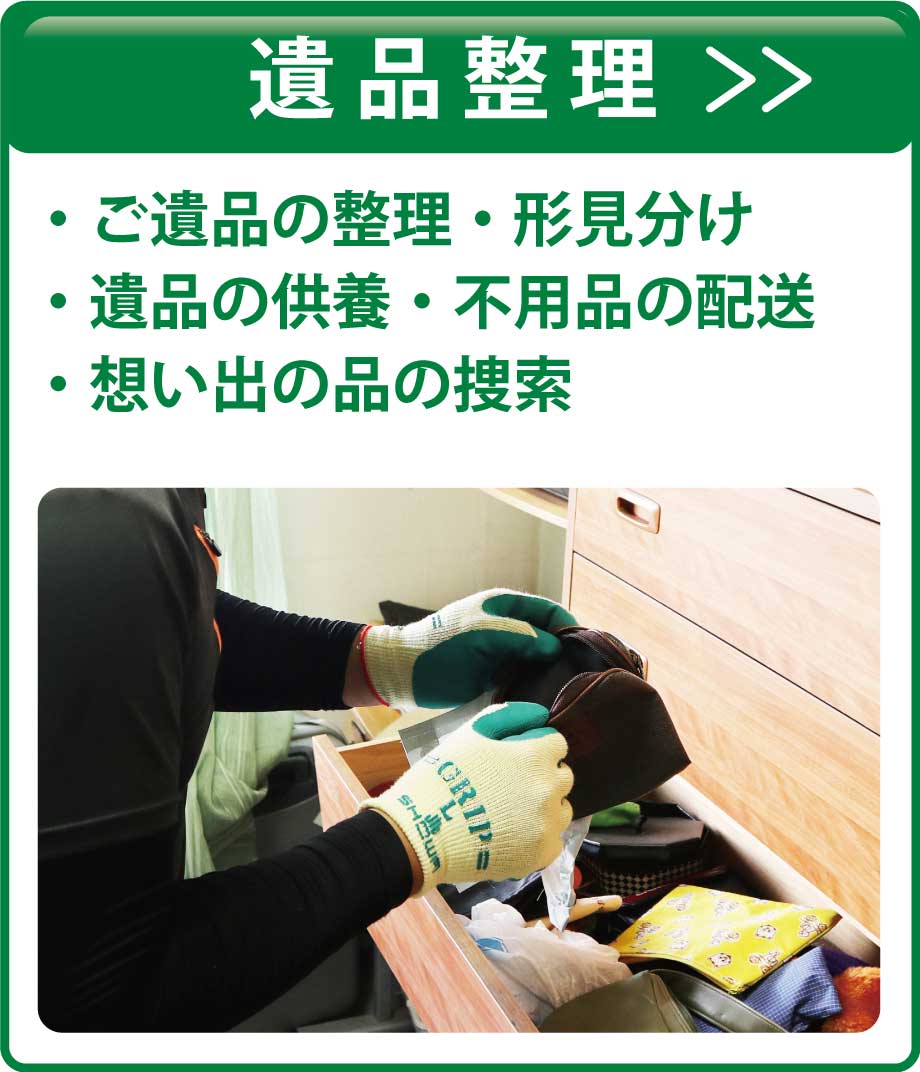 遺品整理について