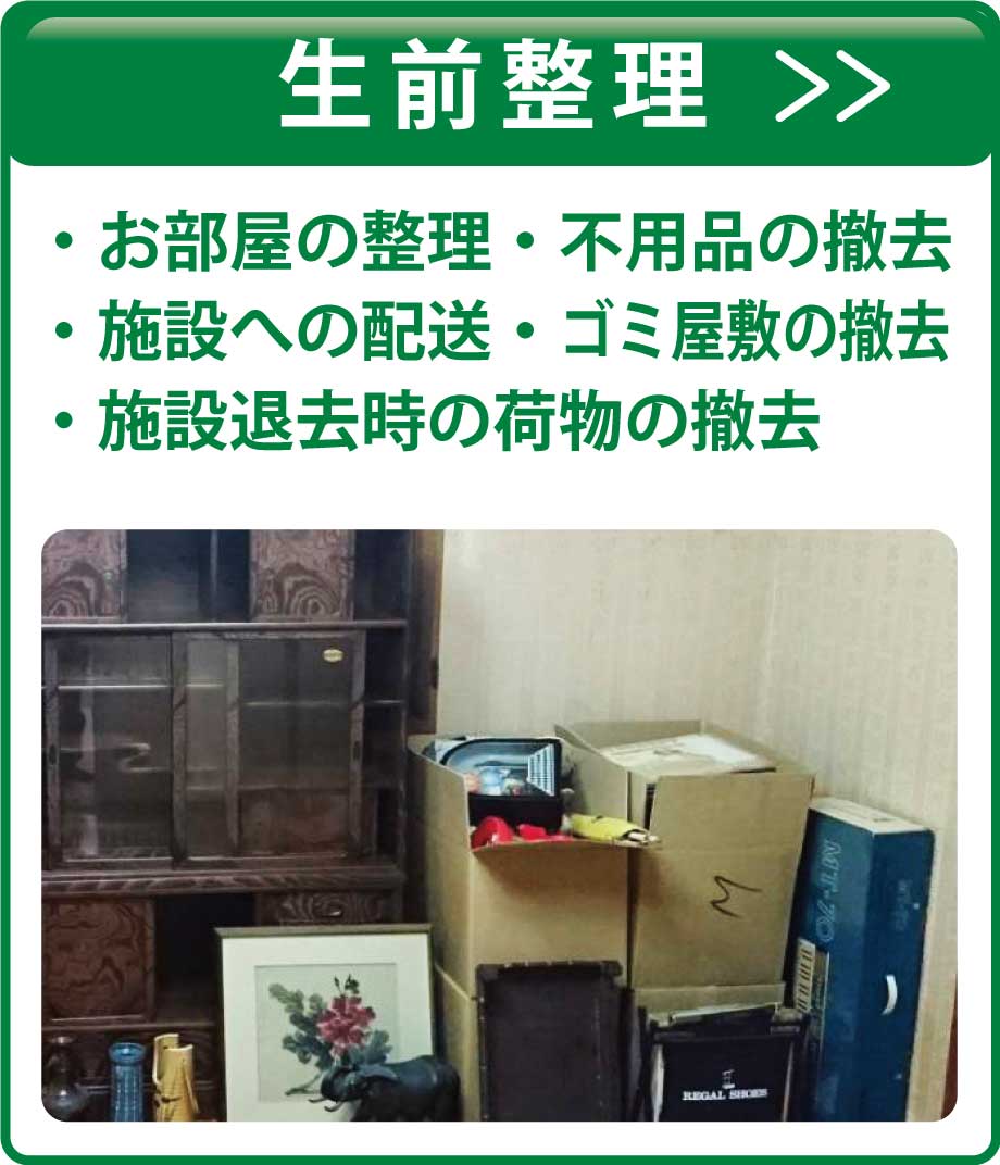 生前整理について
