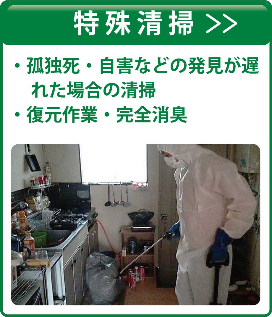 特殊清掃について