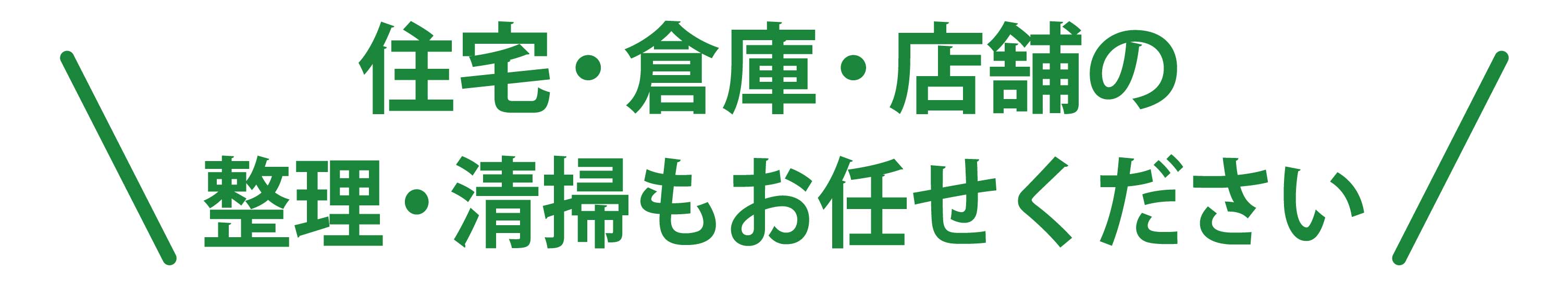 不要品処分お任せください