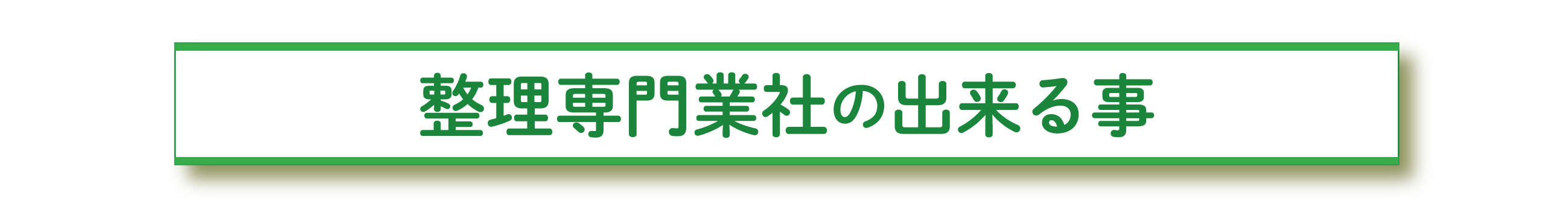 片付けの専門業者