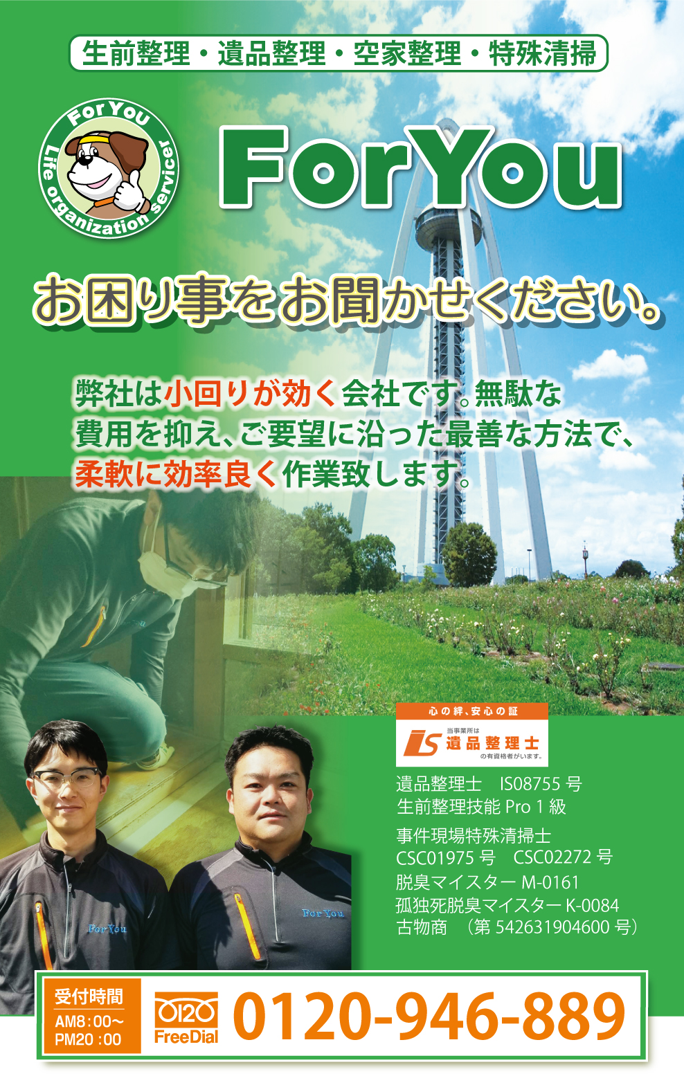 素早い対応お値打ち丁寧